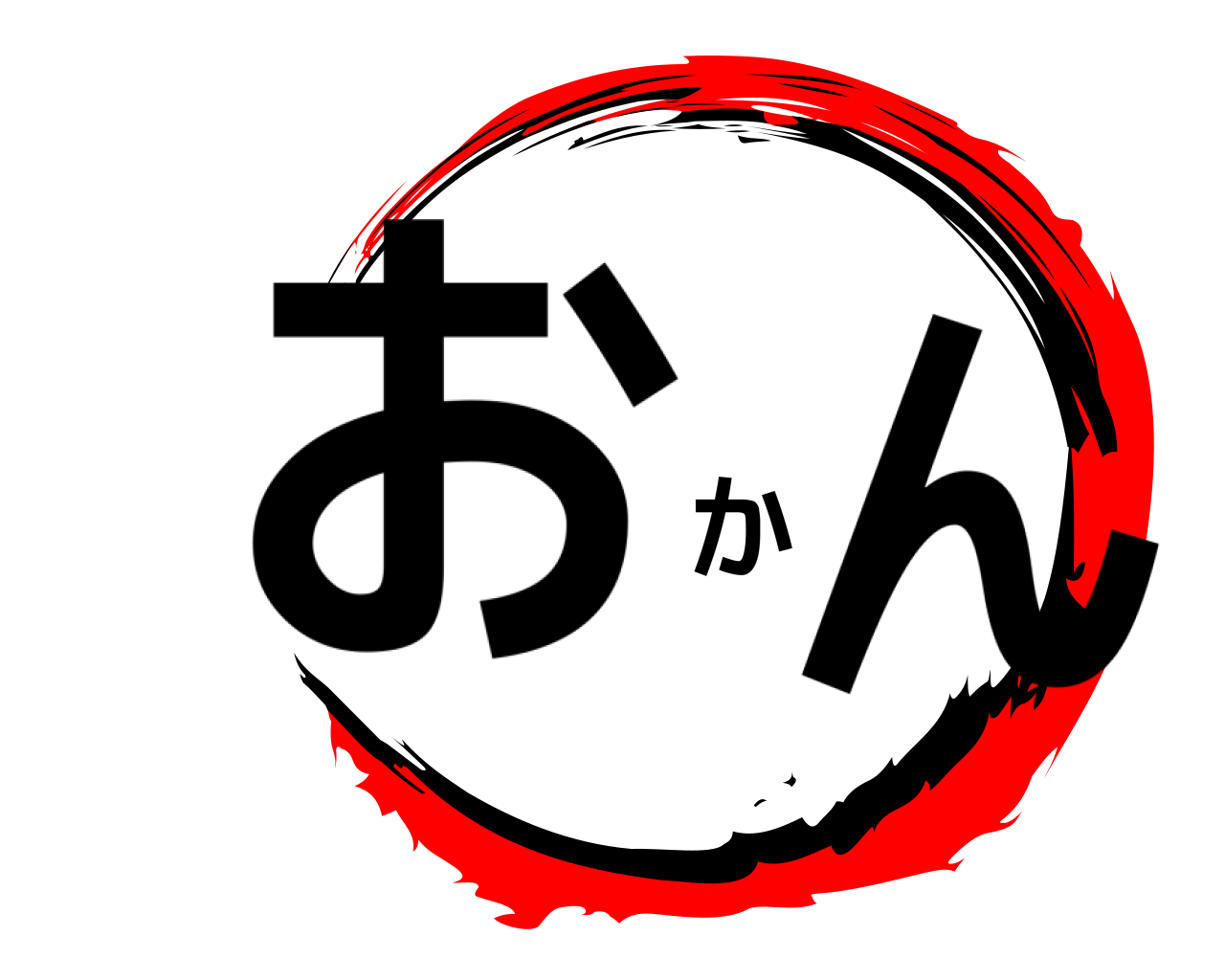おかん 