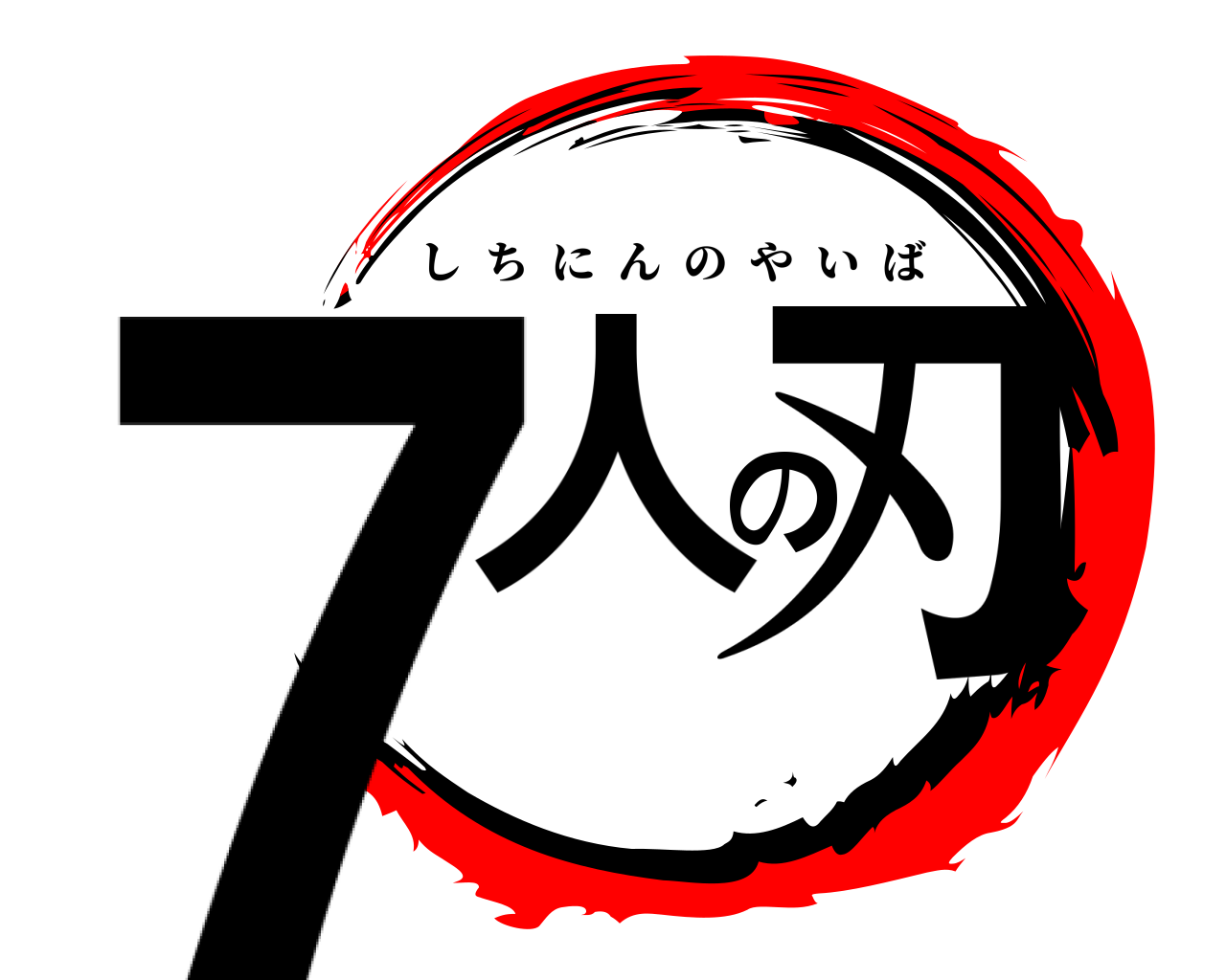 7人の刃 しちにんのやいば