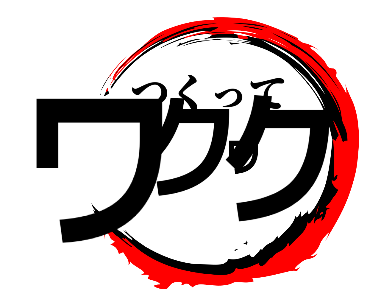 ワクワク つくって