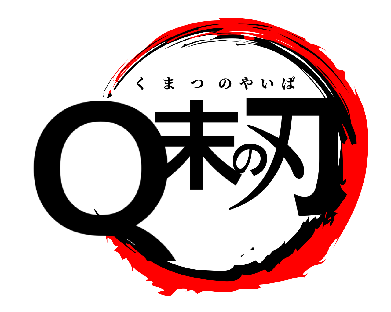Q末の刃 くまつのやいば
