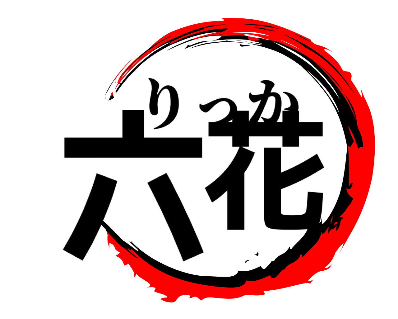 六花 りっか