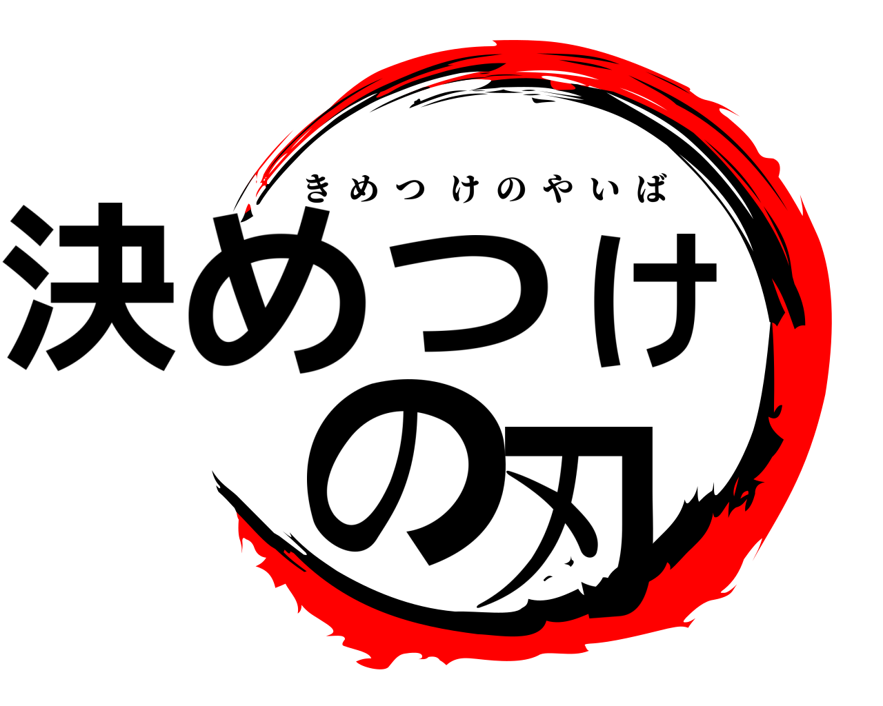 決めつけの刃 きめつけのやいば