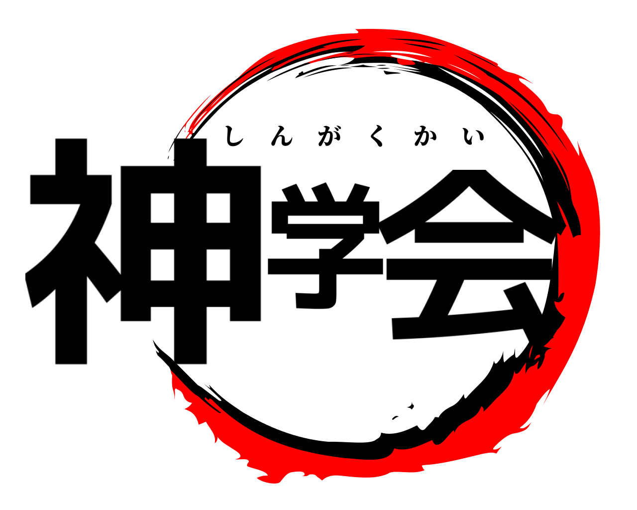 神学会 しんがくかい