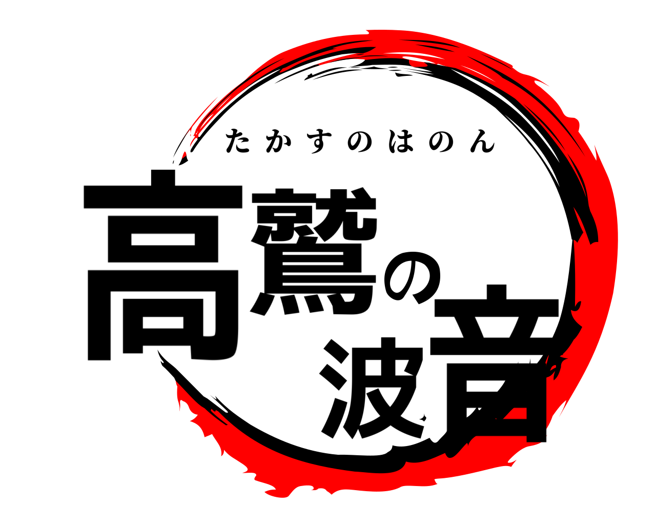 高鷲の波音 たかすのはのん
