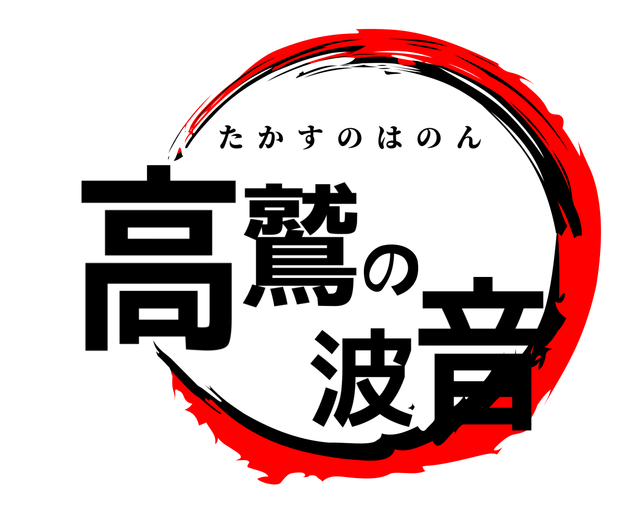 高鷲の波音 たかすのはのん