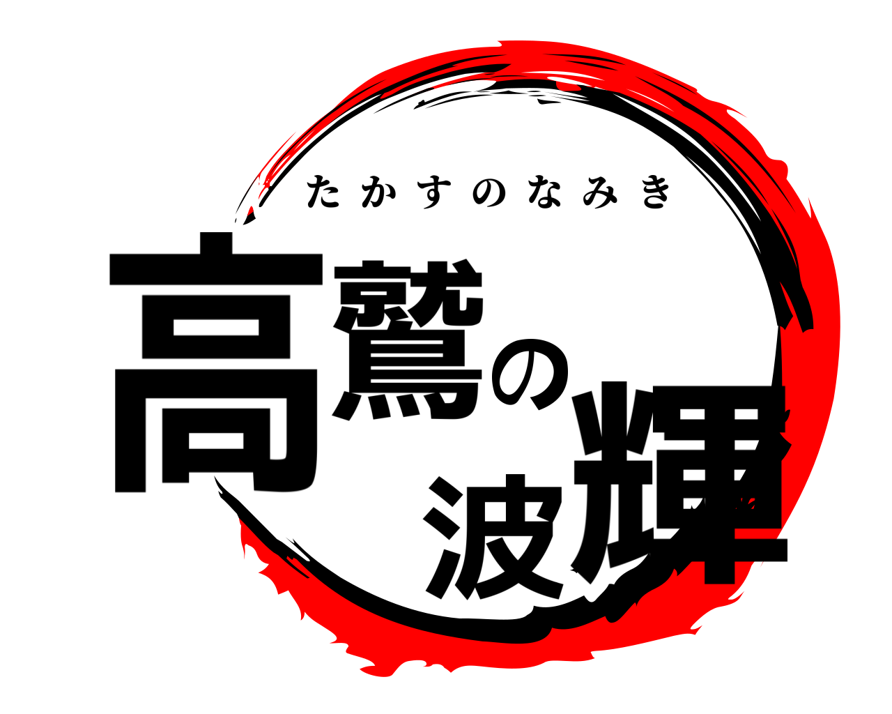 高鷲の波輝 たかすのなみき