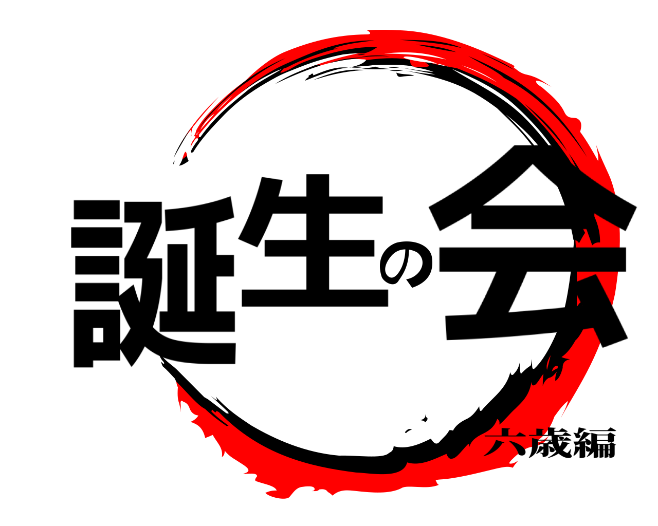 誕生の会 六歳編