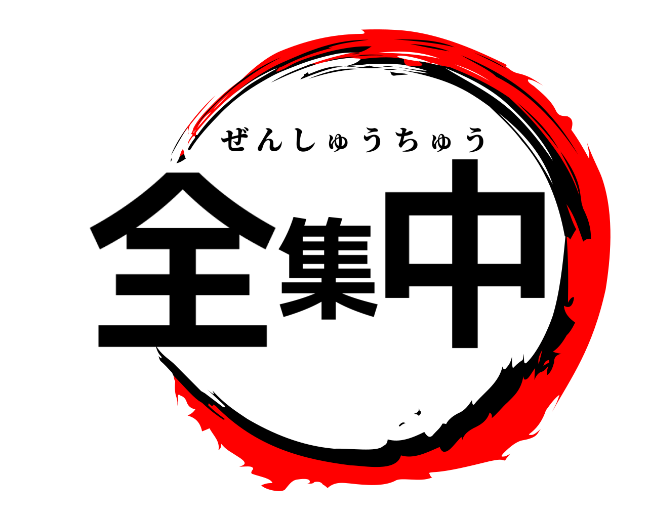 全集中 ぜんしゅうちゅう
