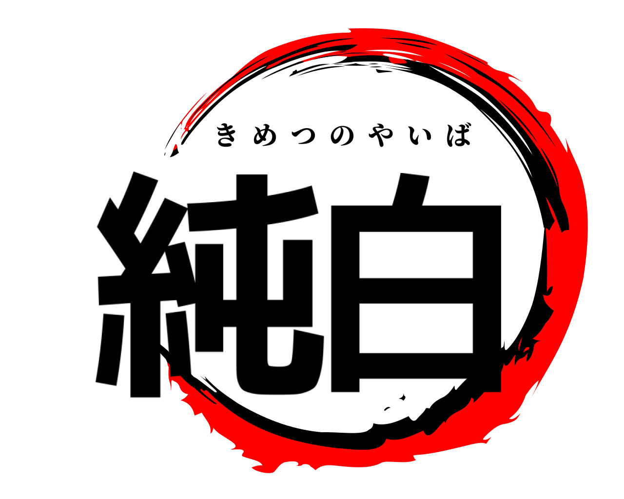 純白 きめつのやいば