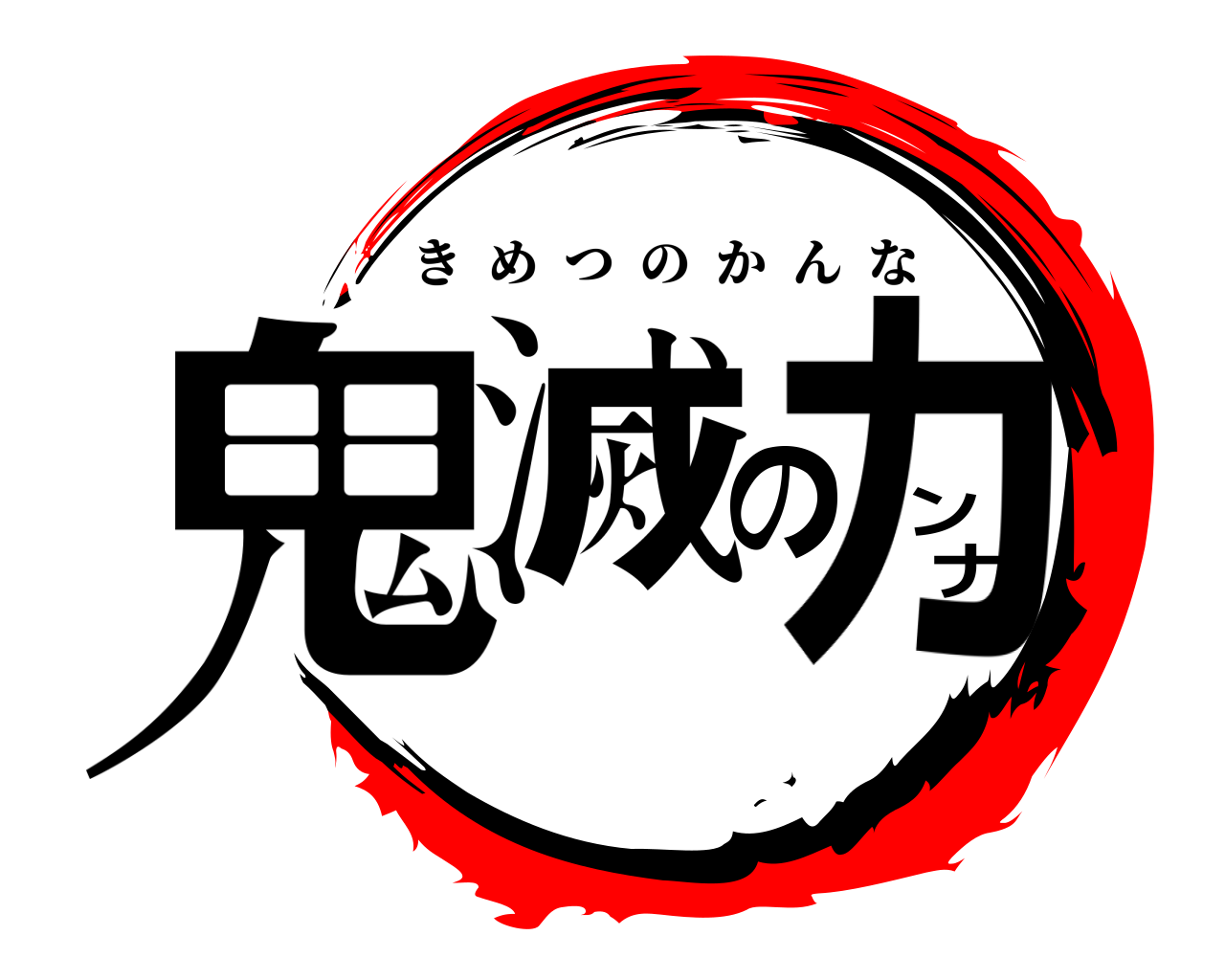 鬼滅のカンナ きめつのかんな