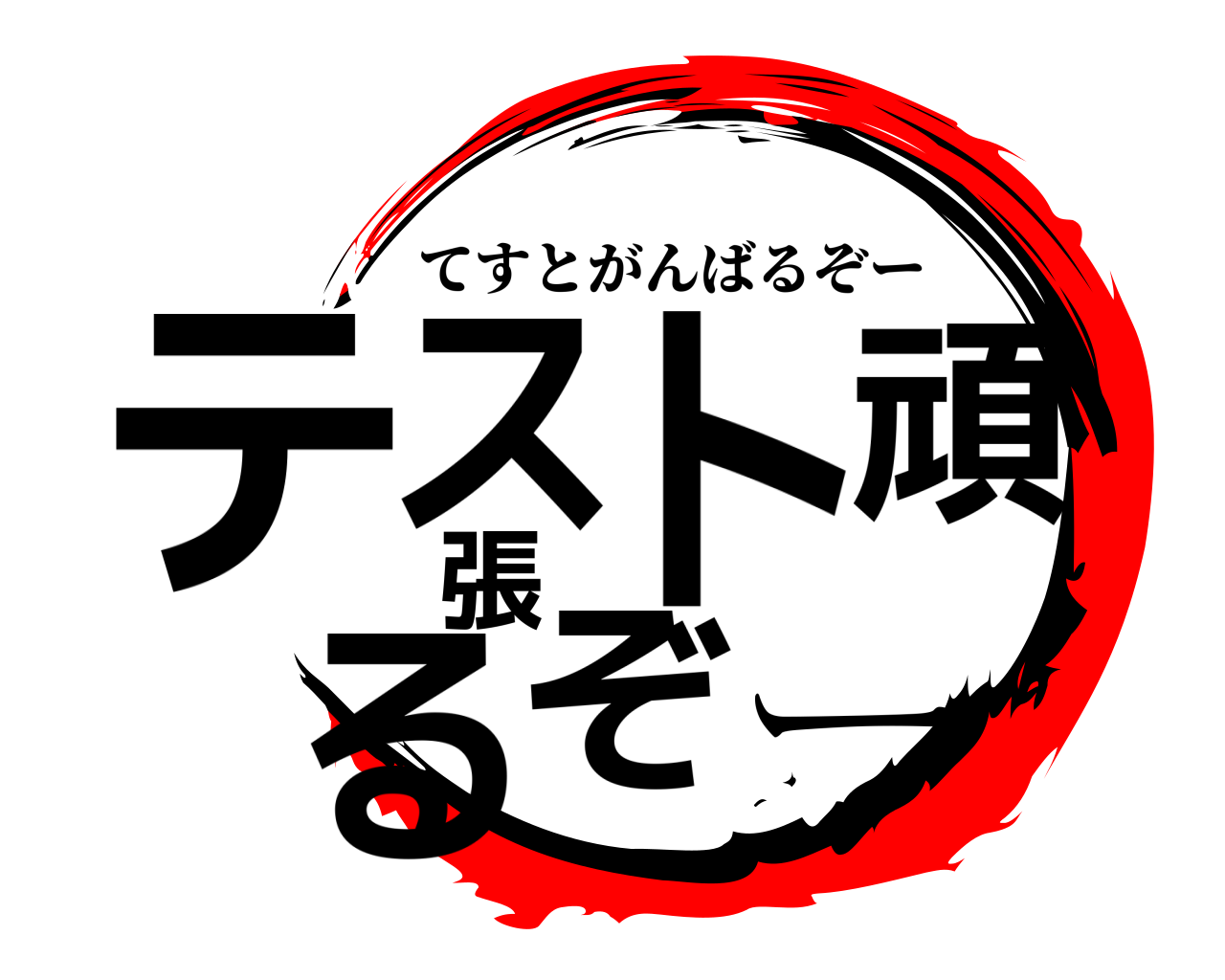 テスト頑張るぞー てすとがんばるぞー