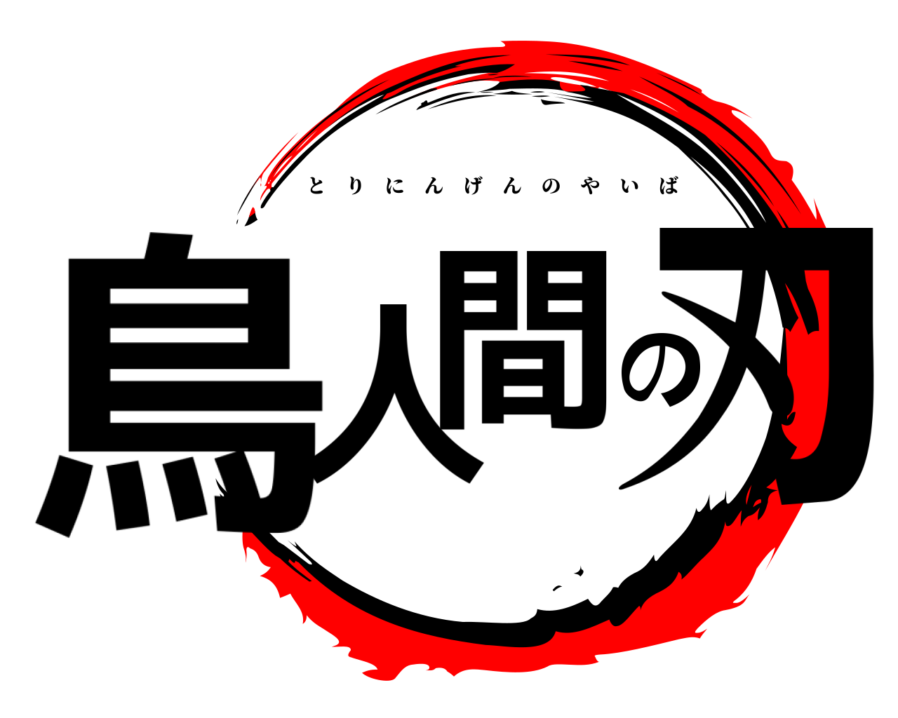 鳥人間の刃 とりにんげんのやいば