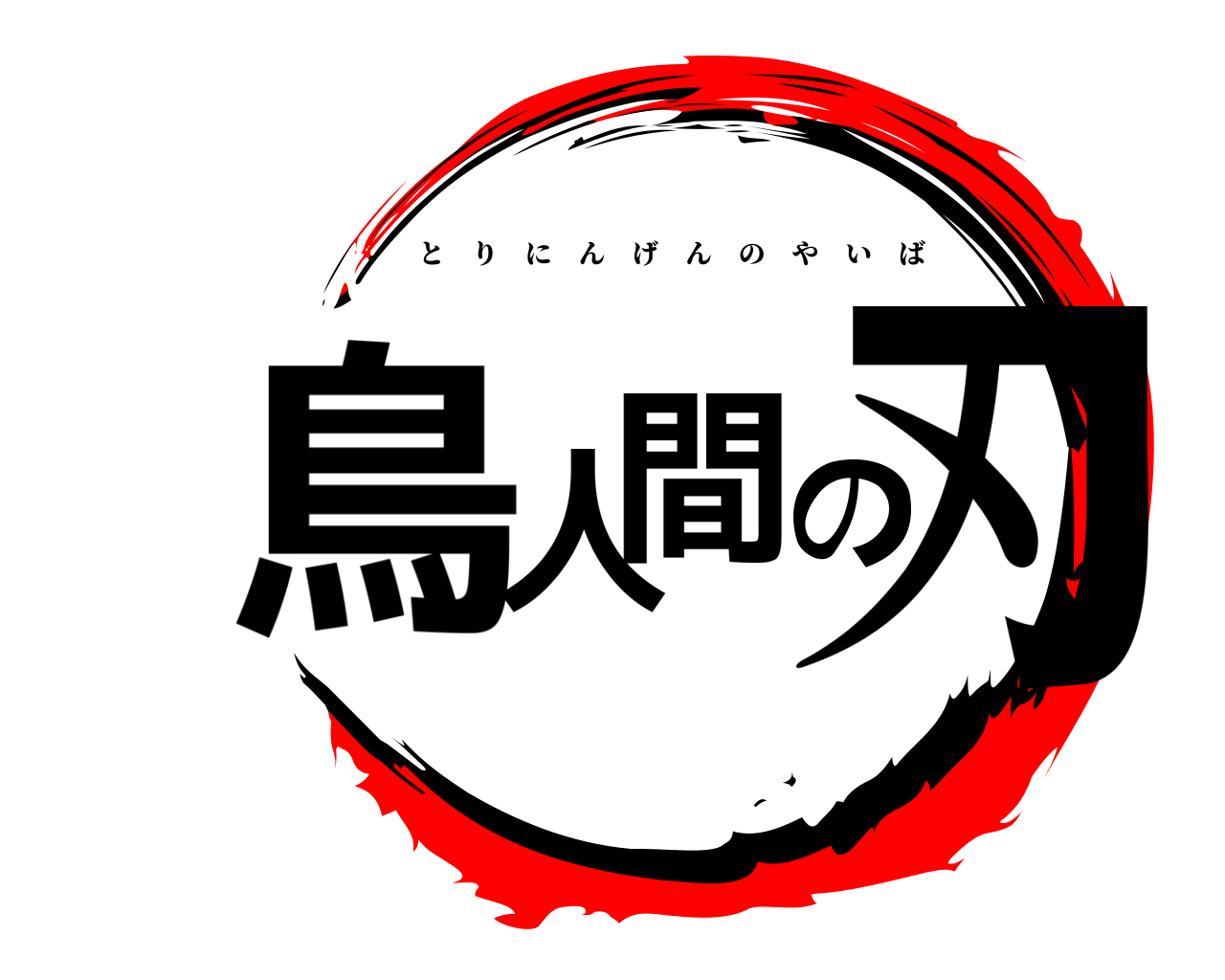 鳥人間の刃 とりにんげんのやいば
