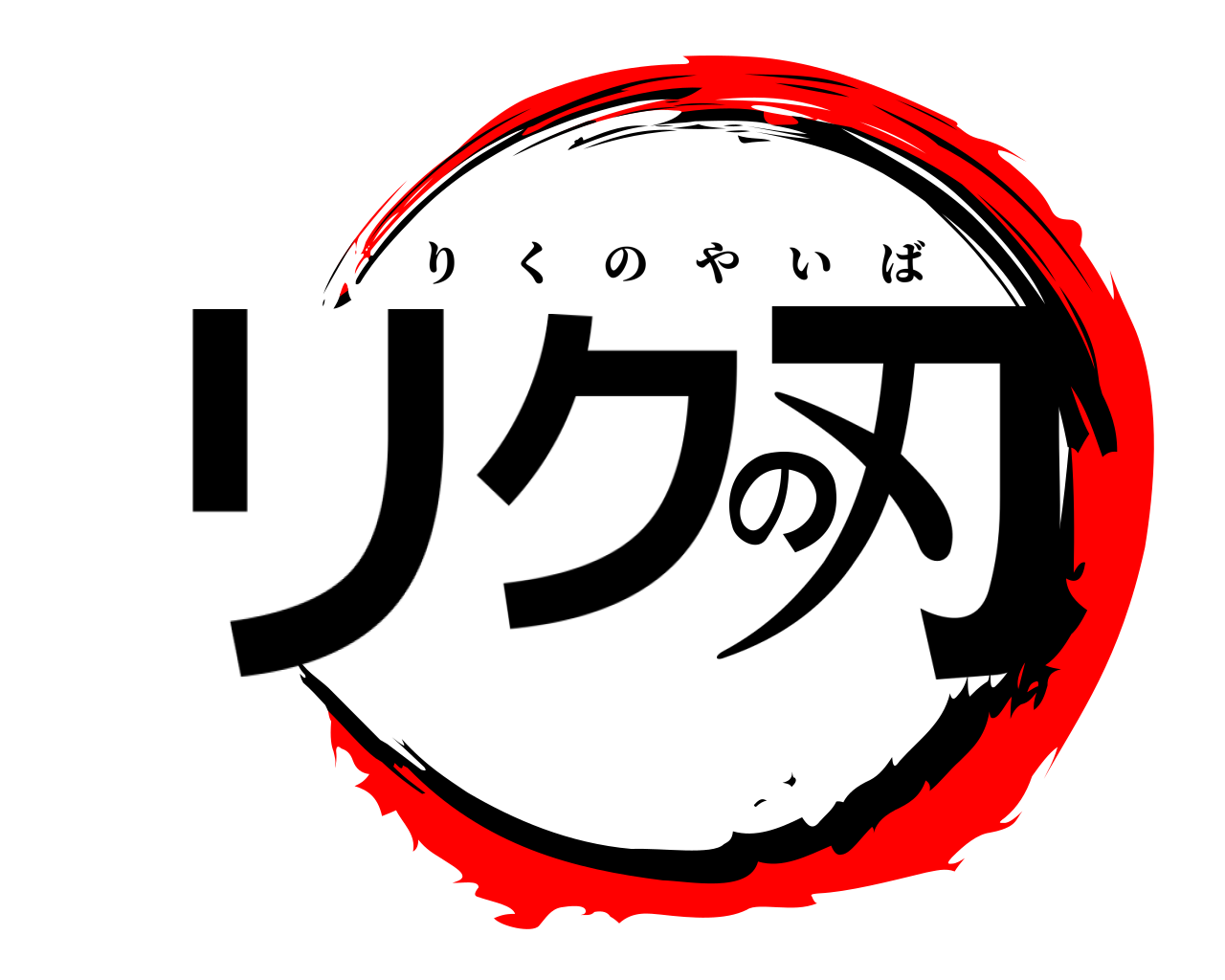 リクの刃 りくのやいば