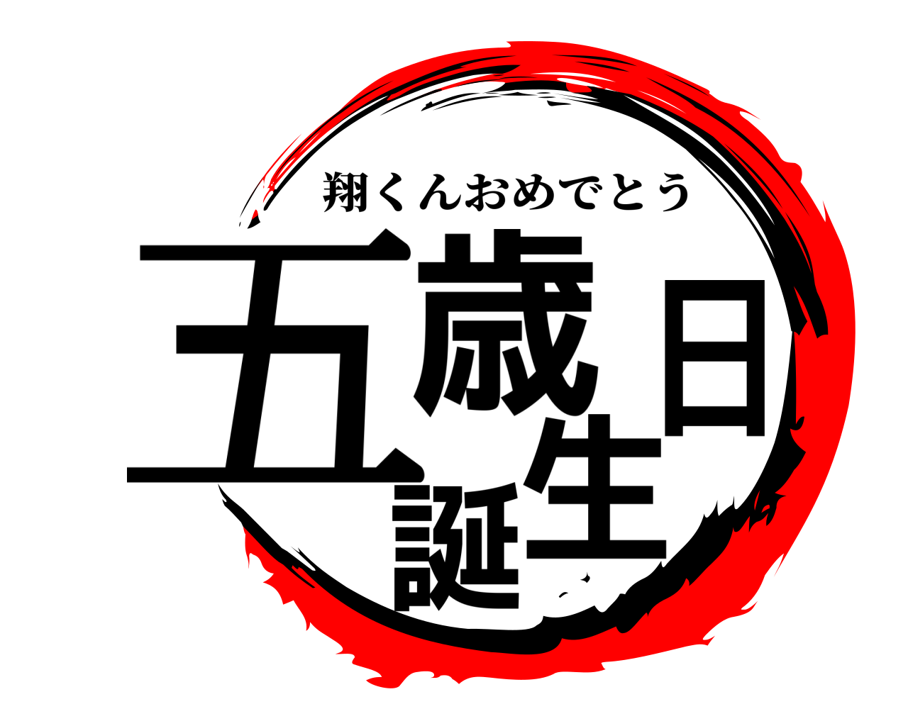 五歳誕生日 翔くんおめでとう