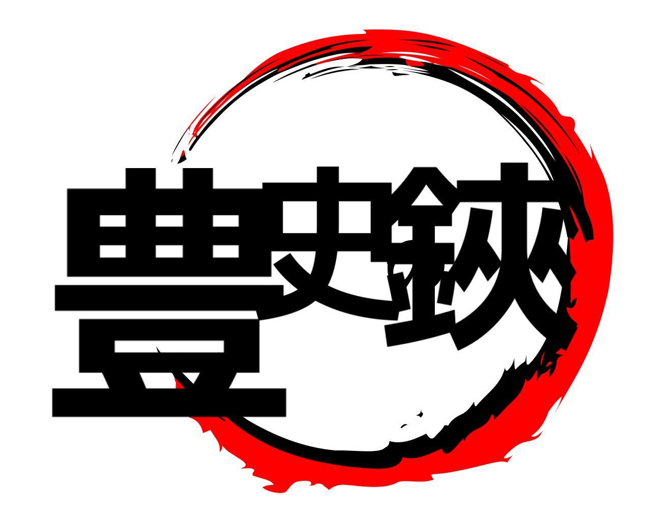 豊史の鋏 