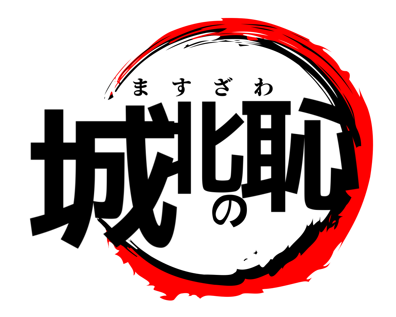 城北の恥 ますざわ