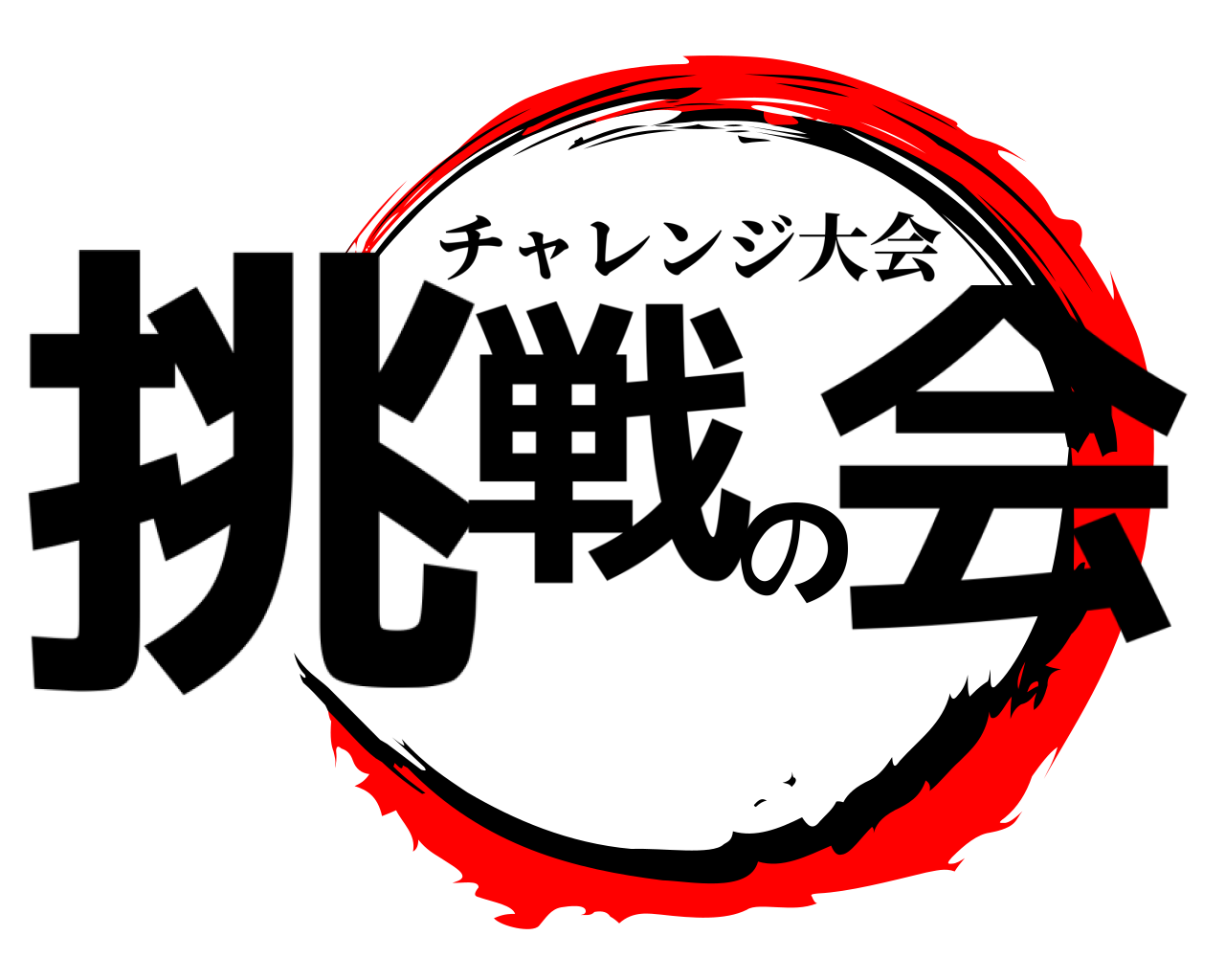 挑戦の会 チャレンジ大会
