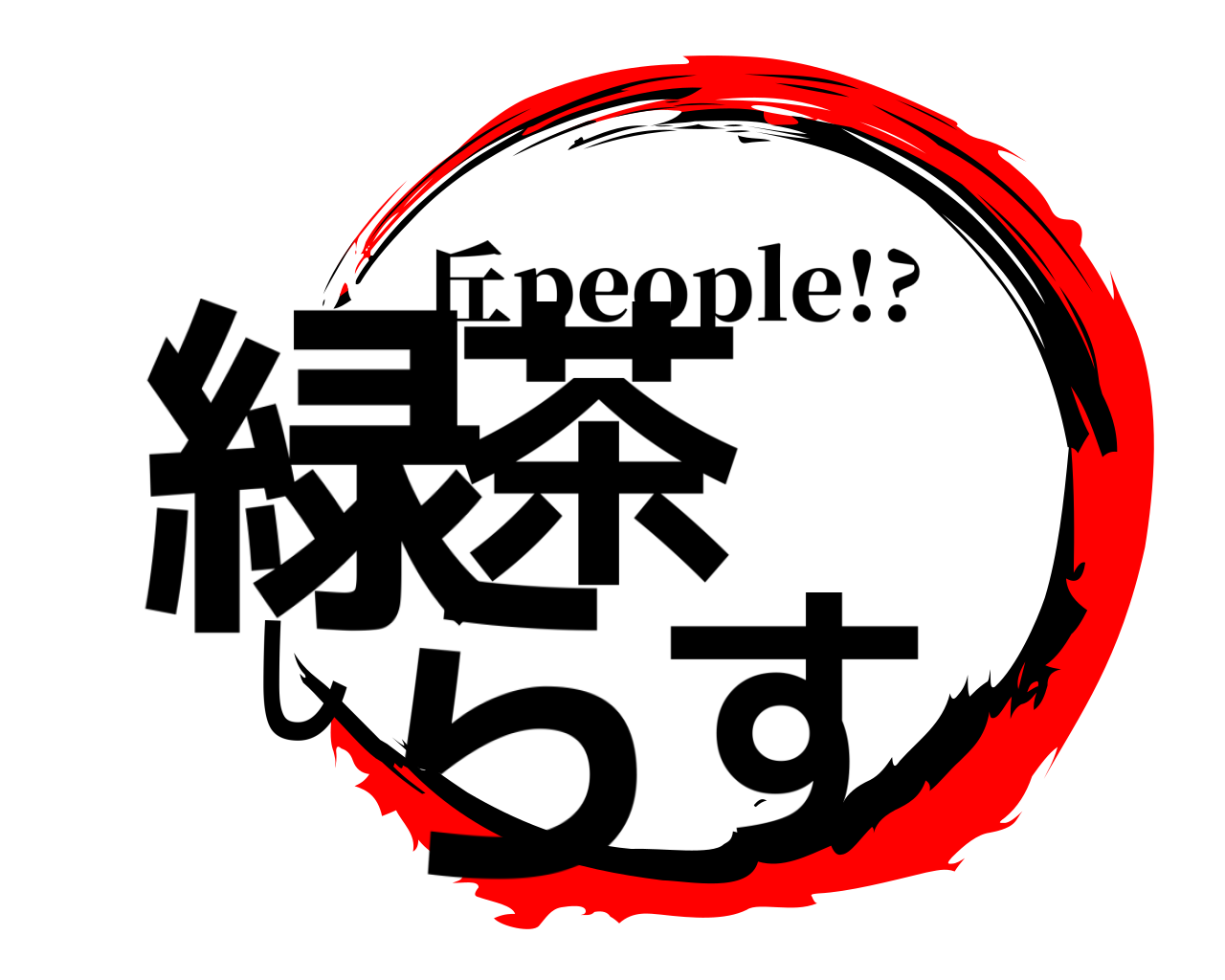緑茶 しらす 丘people!?