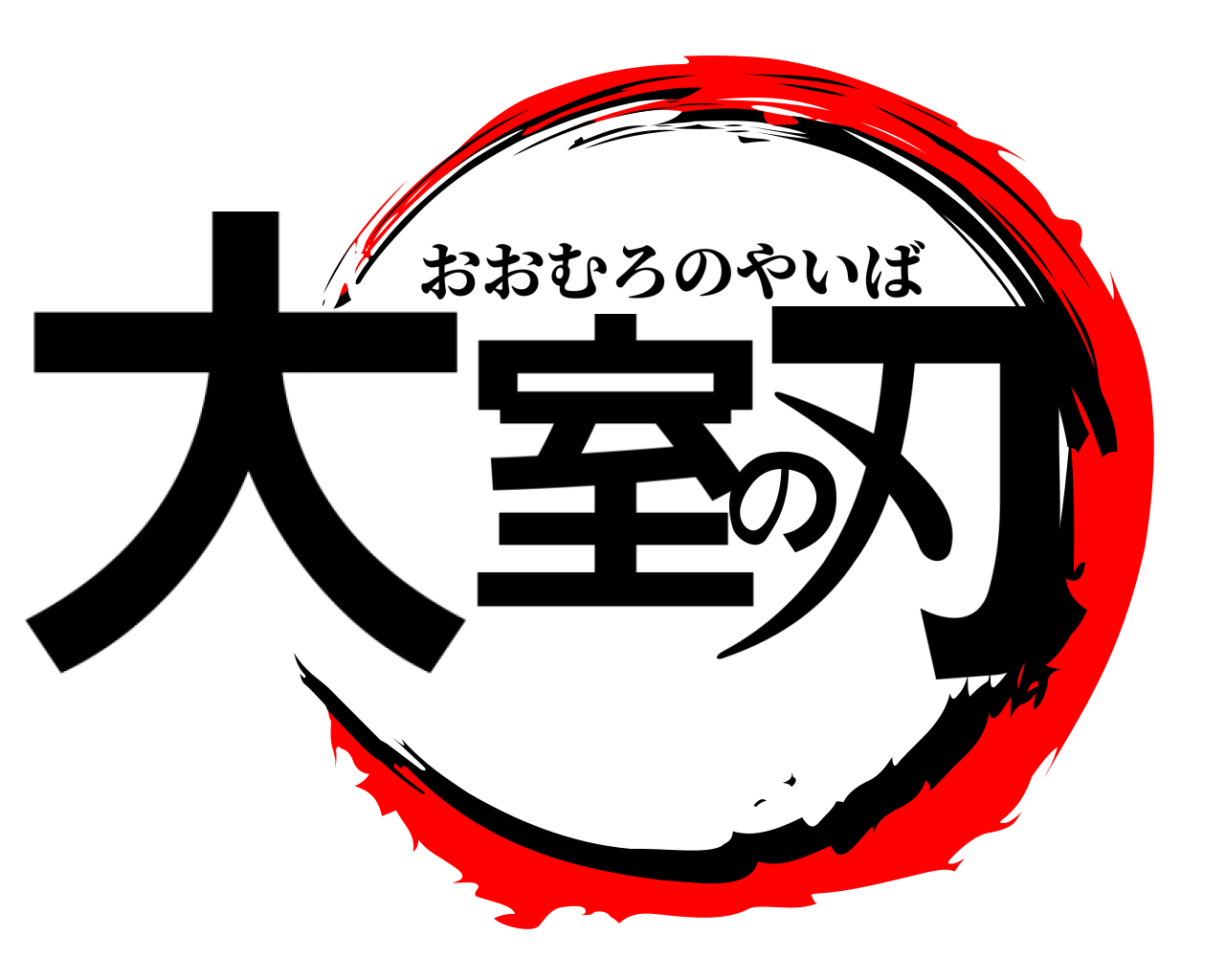 大室の刃 おおむろのやいば