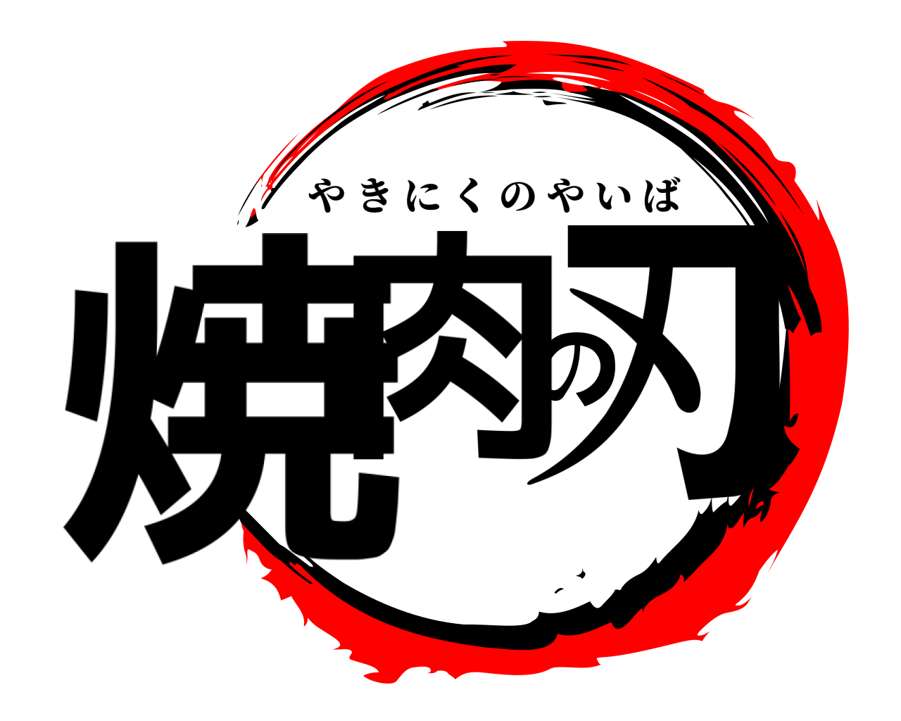 焼肉の刃 やきにくのやいば