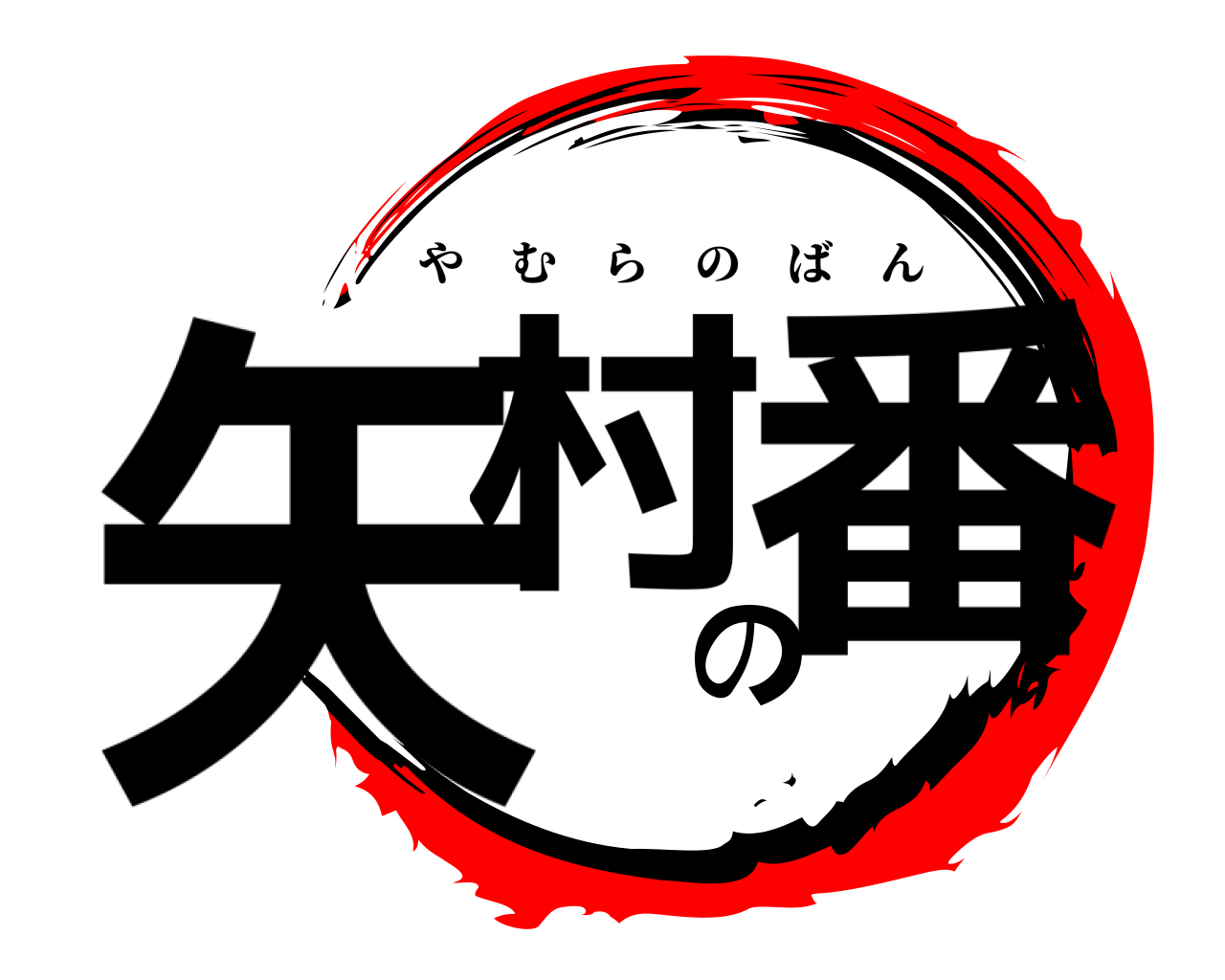 矢村の番 やむらのばん