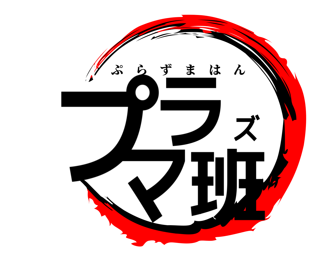 プラズマ班 ぷらずまはん