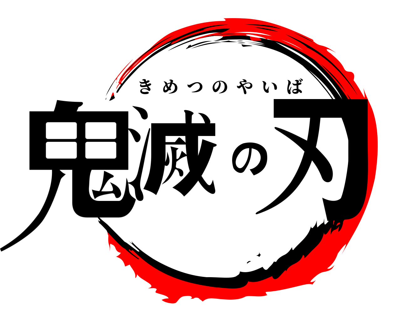 鬼滅の刃 きめつのやいば