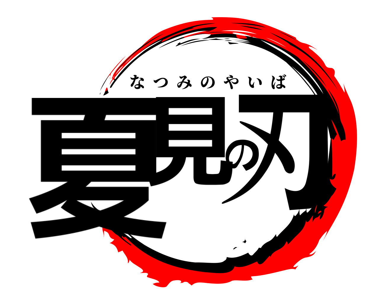 夏見の刃 なつみのやいば