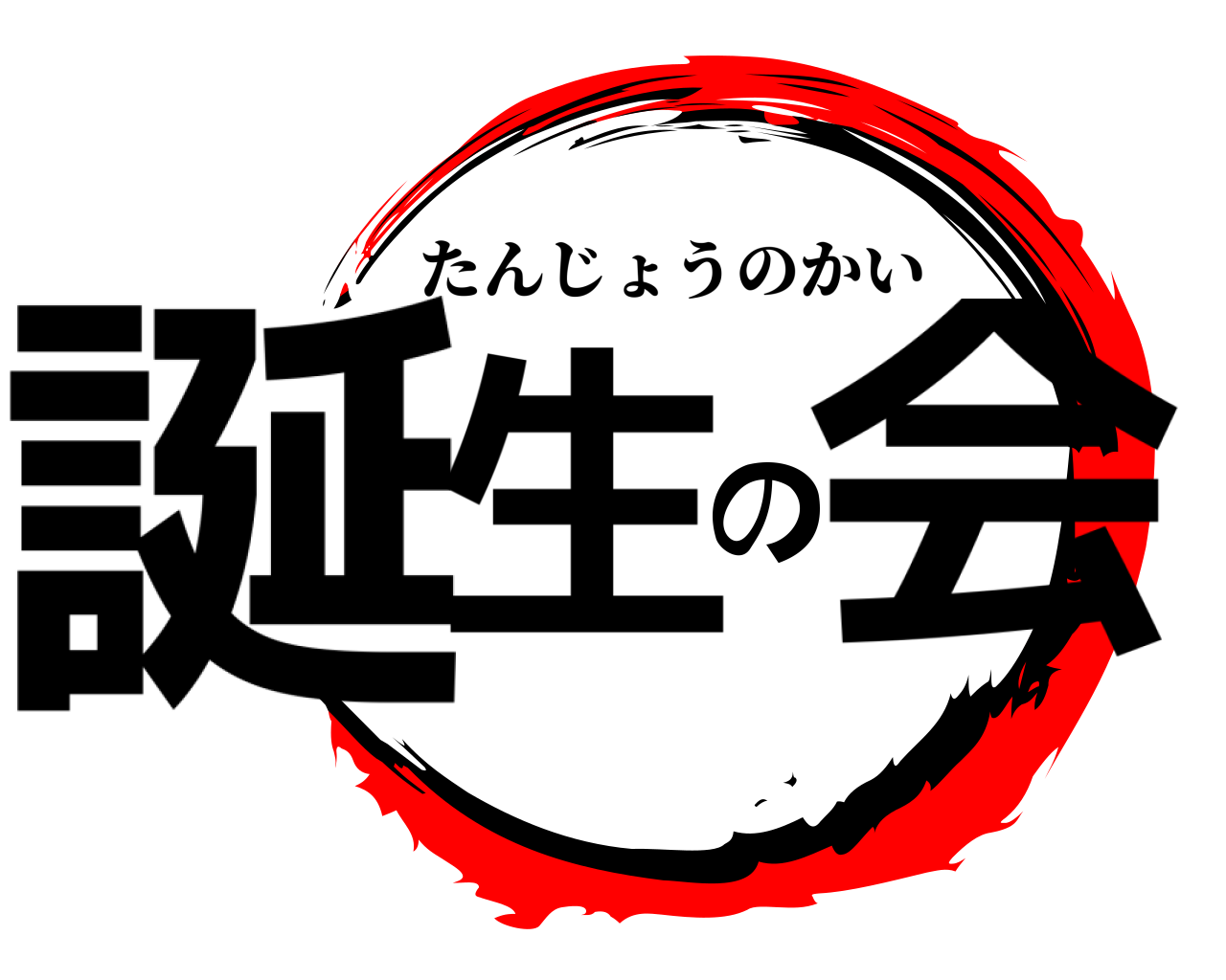 誕生の会 たんじょうのかい