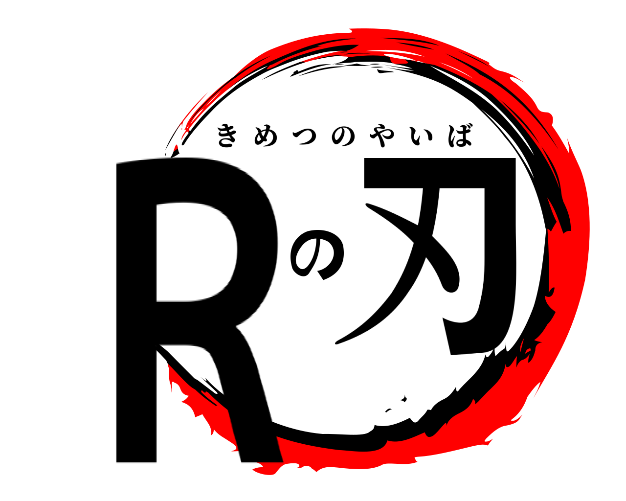 Ｒの刃 きめつのやいば