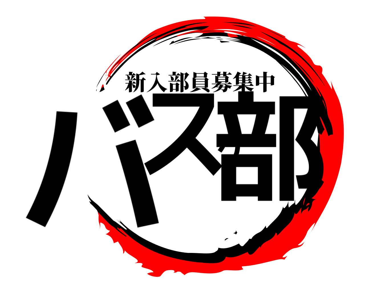 バスケ部 新入部員募集中