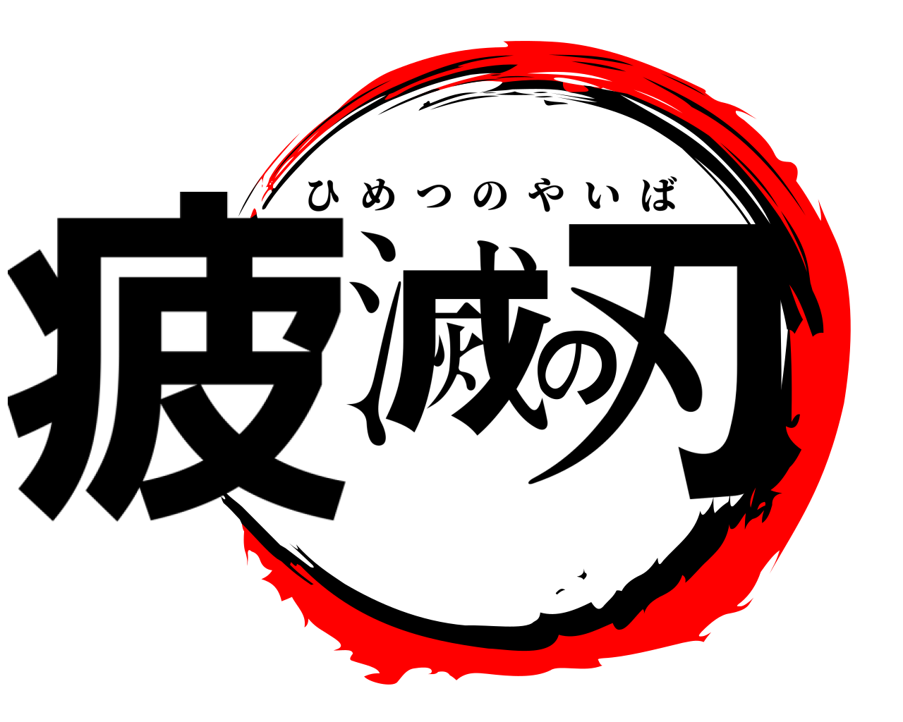 疲滅の刃 ひめつのやいば