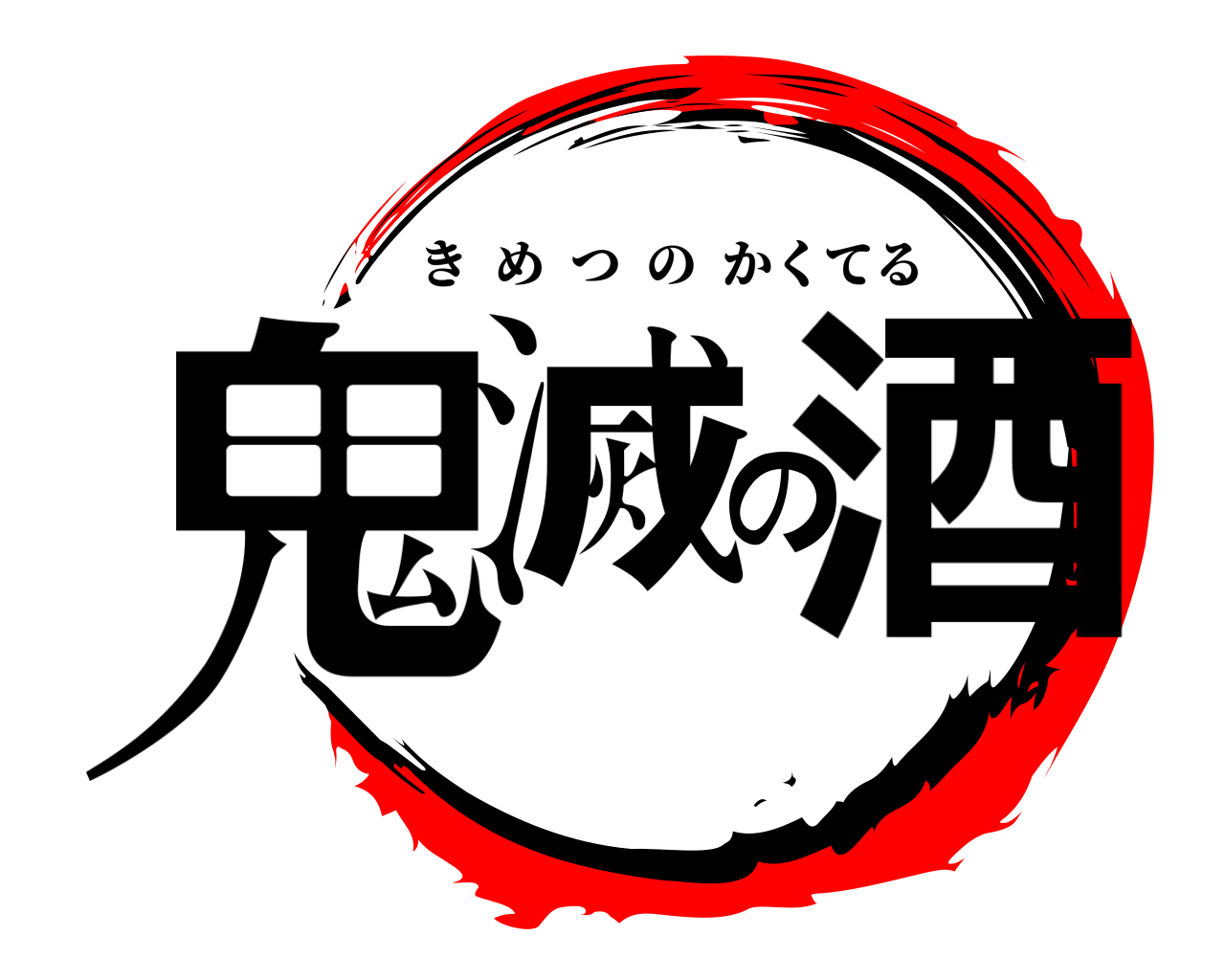 鬼滅の酒 きめつのかくてる