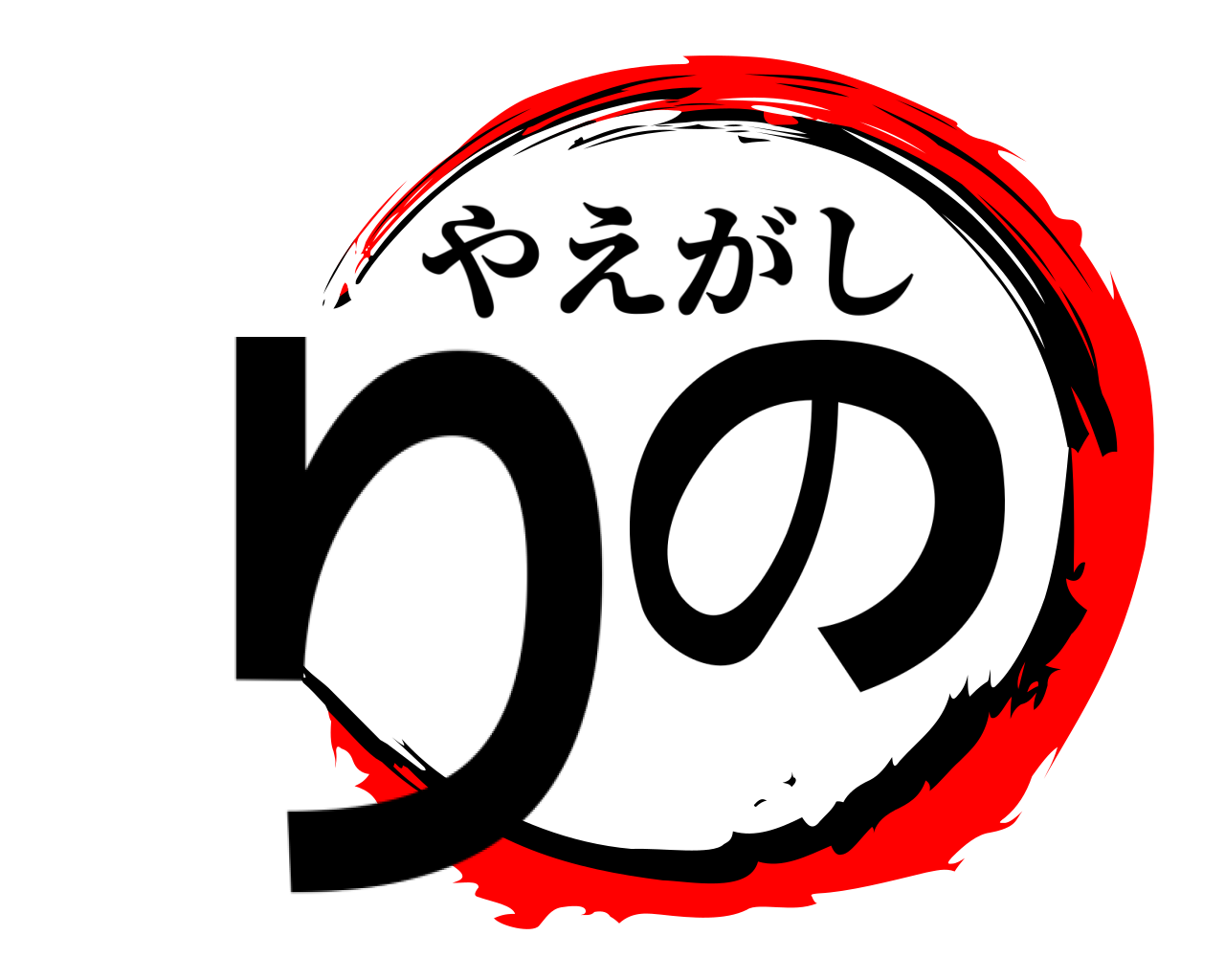 りの やえがし