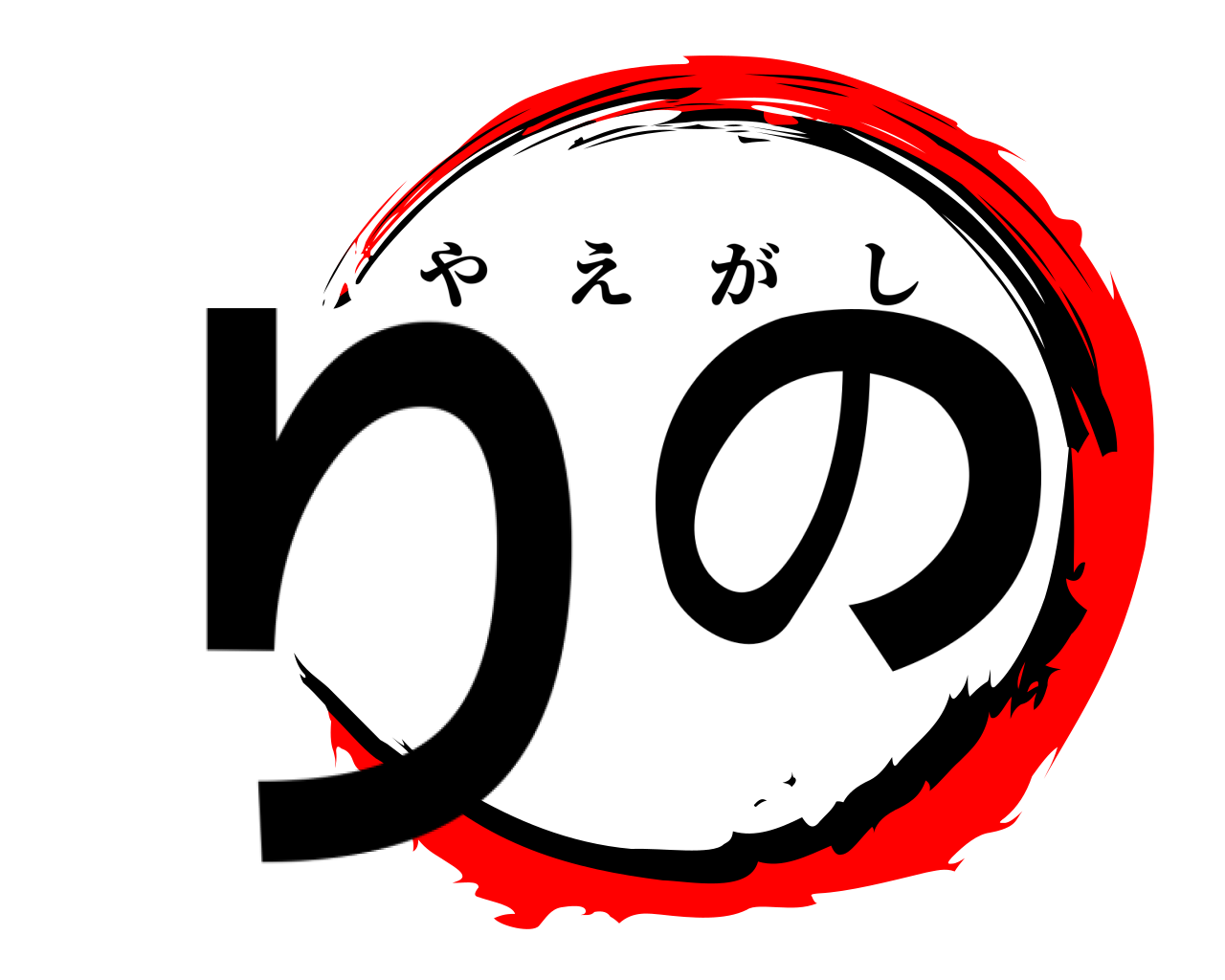 り の やえがし