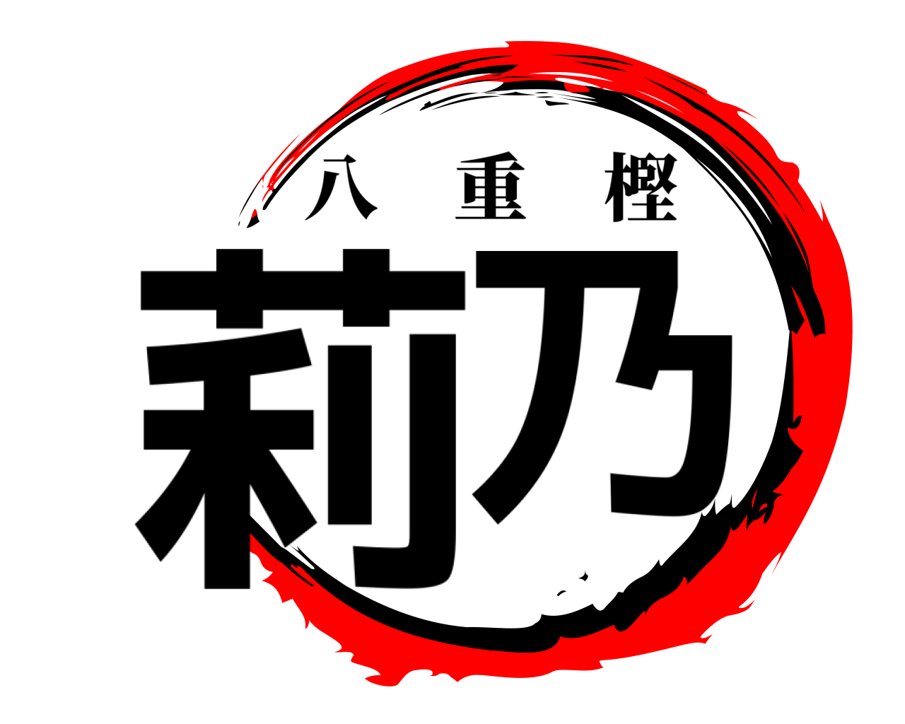 莉乃 八重樫