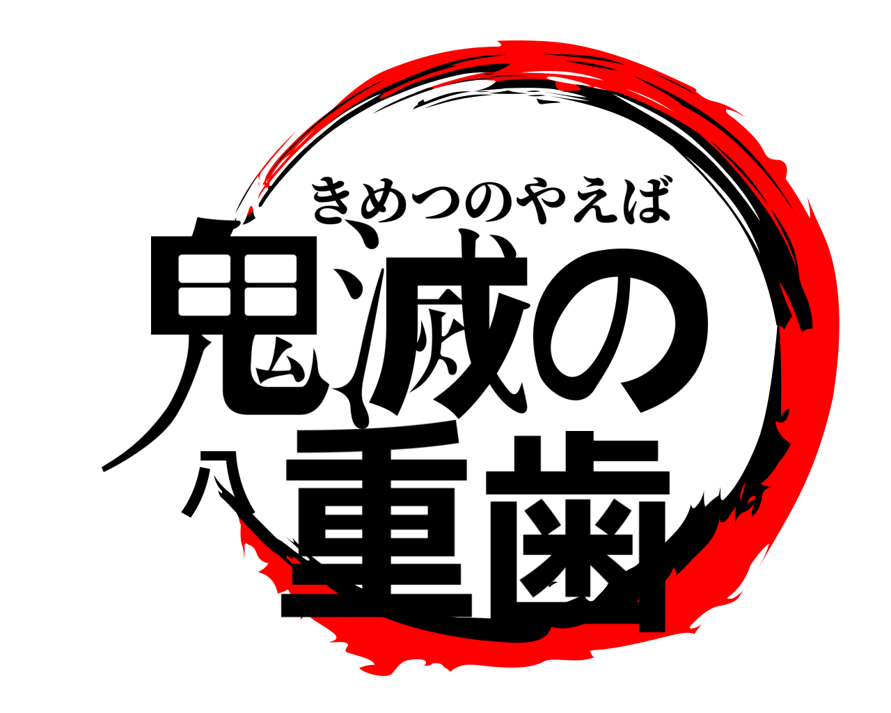 鬼滅の八重歯 きめつのやえば