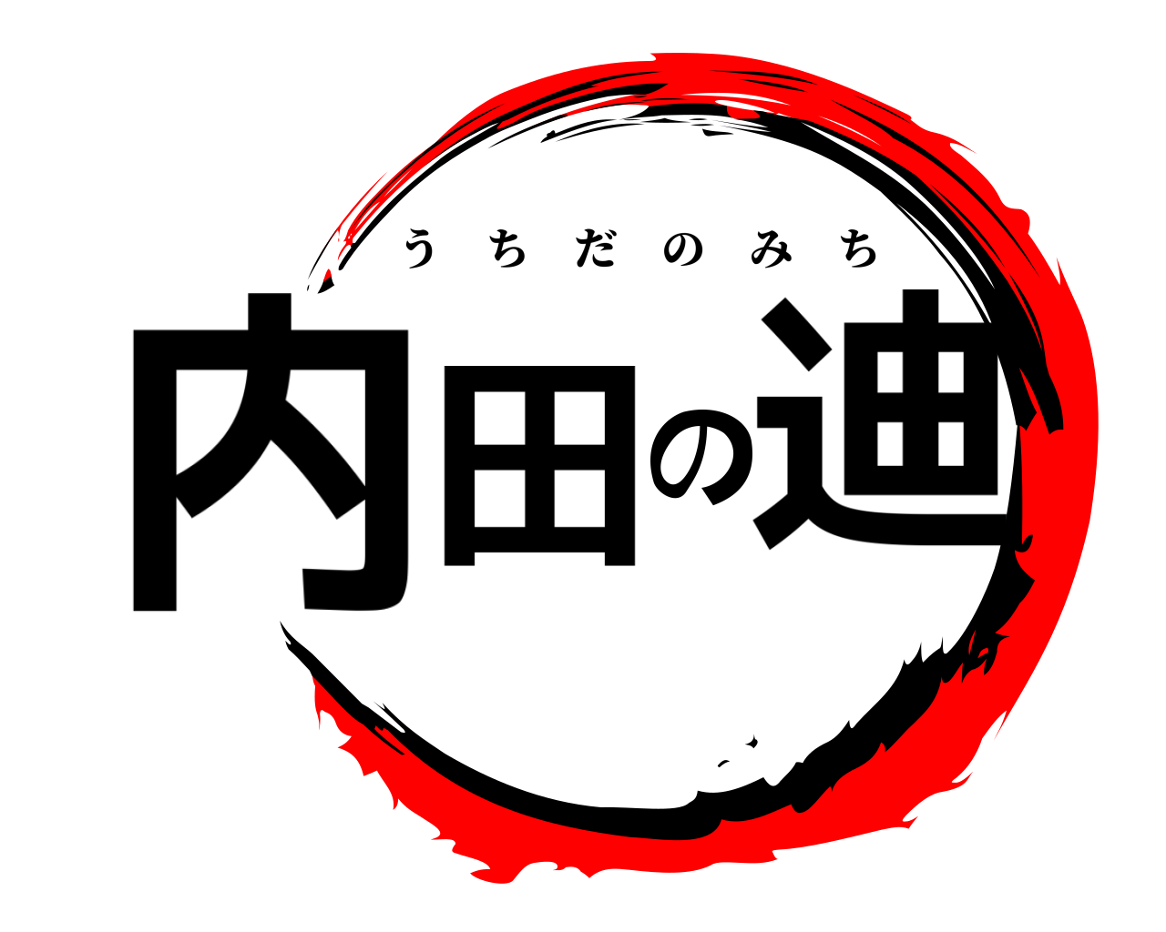 内田の迪 うちだのみち