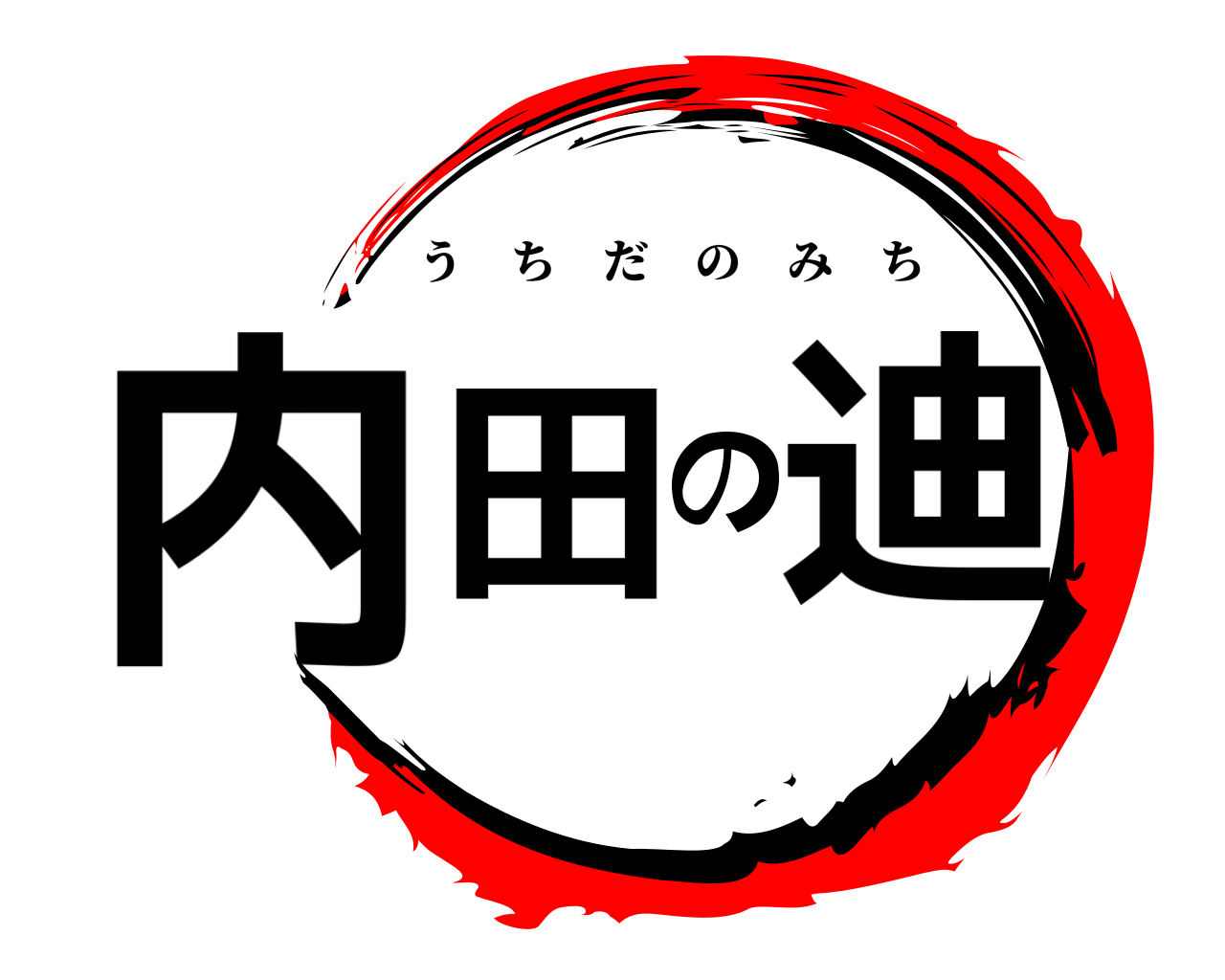 内田の迪 うちだのみち