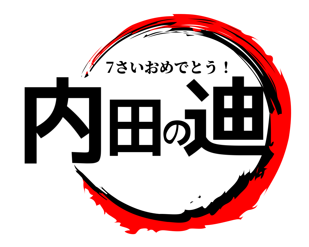 内田の迪 7さいおめでとう！