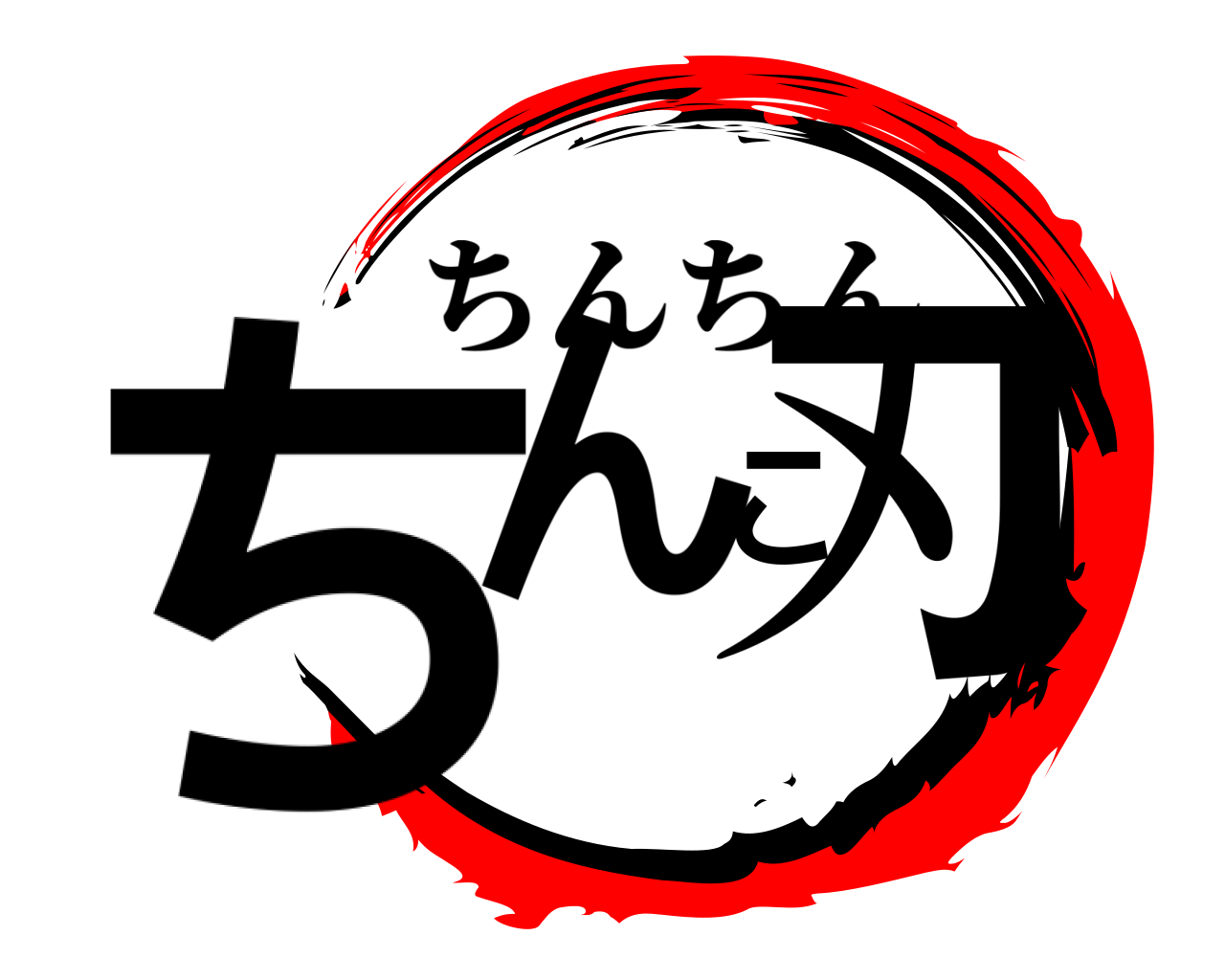 ちんこ刃 ちんちん