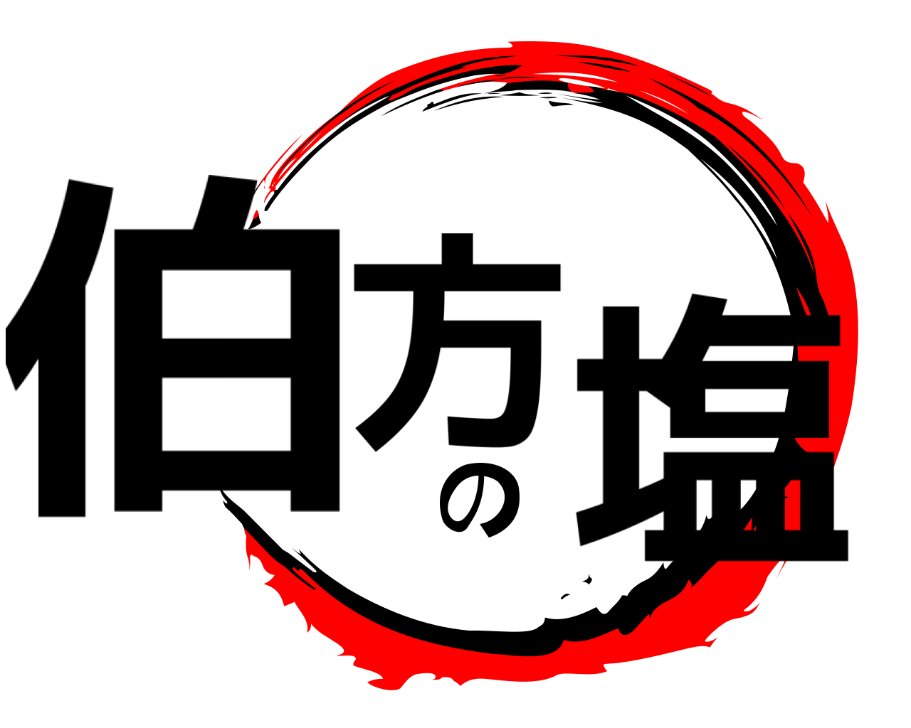伯方の塩 