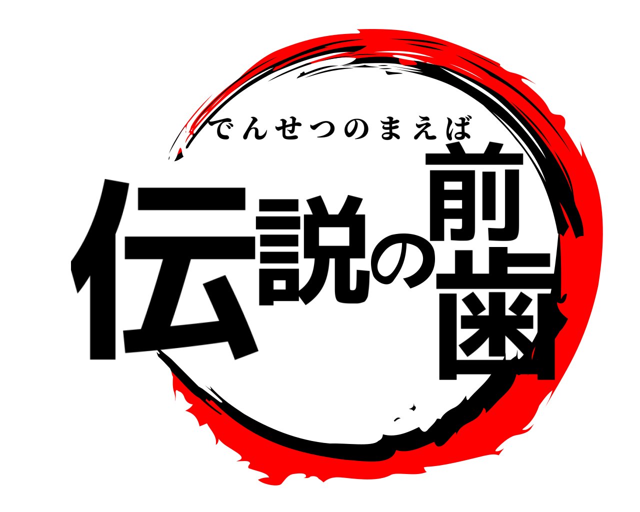 伝説の前歯 でんせつのまえば