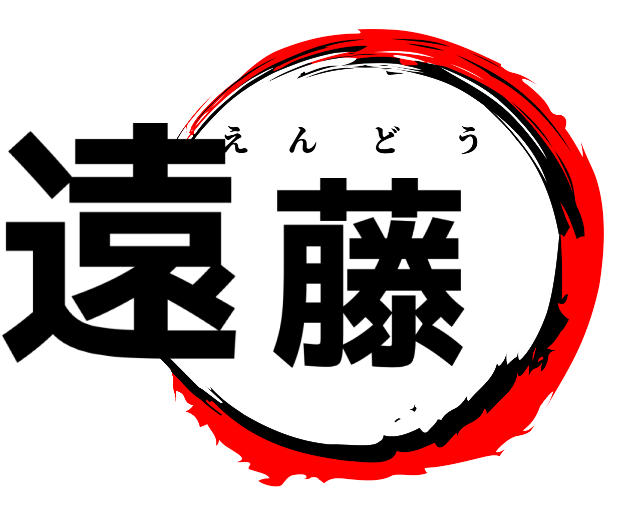 遠藤 えんどう