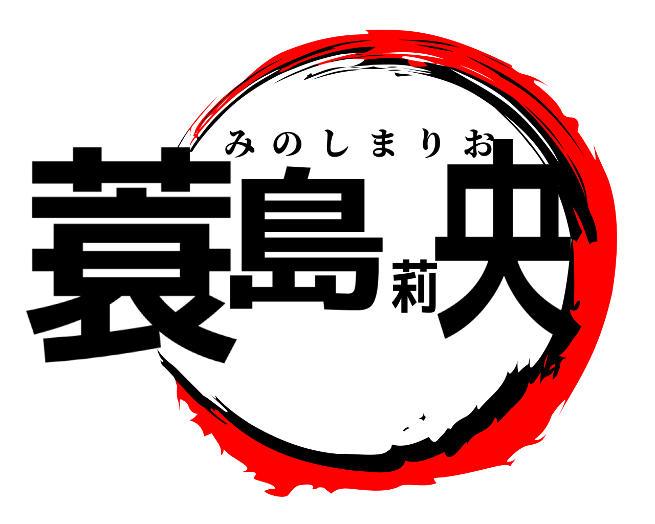 蓑島莉央 みのしまりお