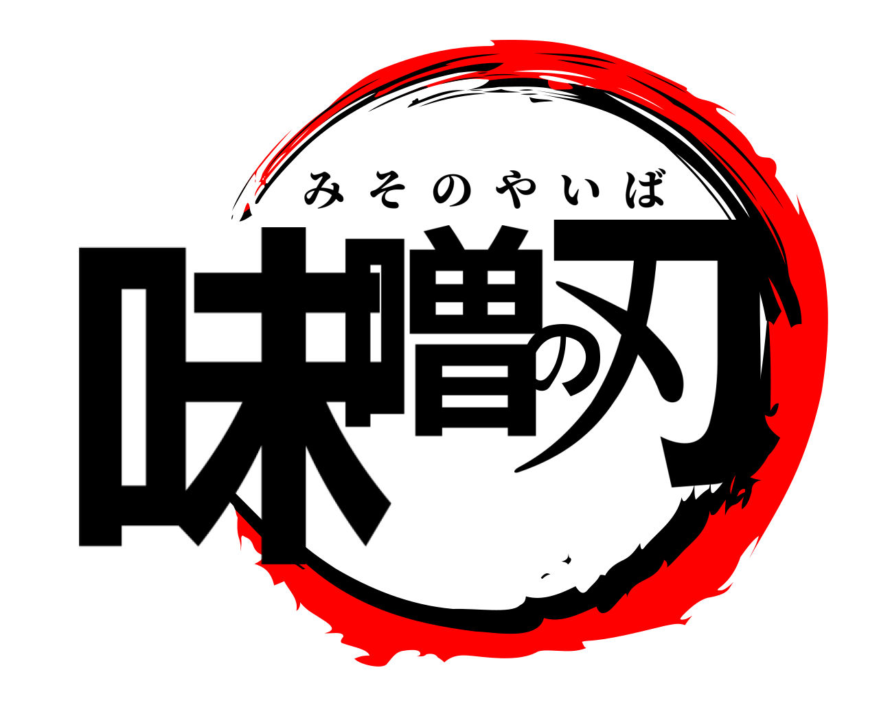 味噌の刃 みそのやいば
