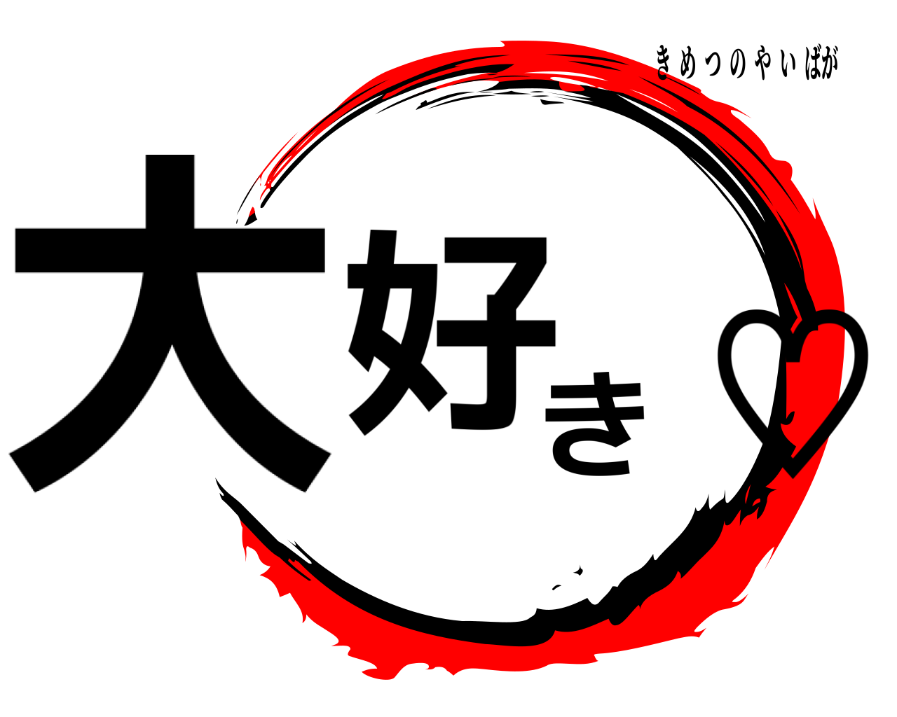 大好き♡ きめつのやいばが