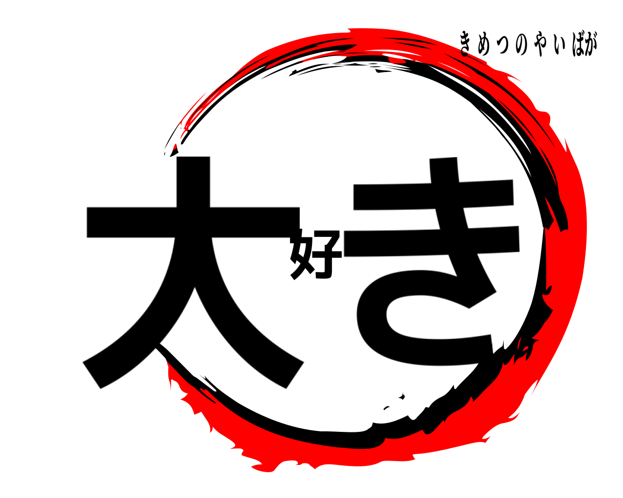 大好き きめつのやいばが