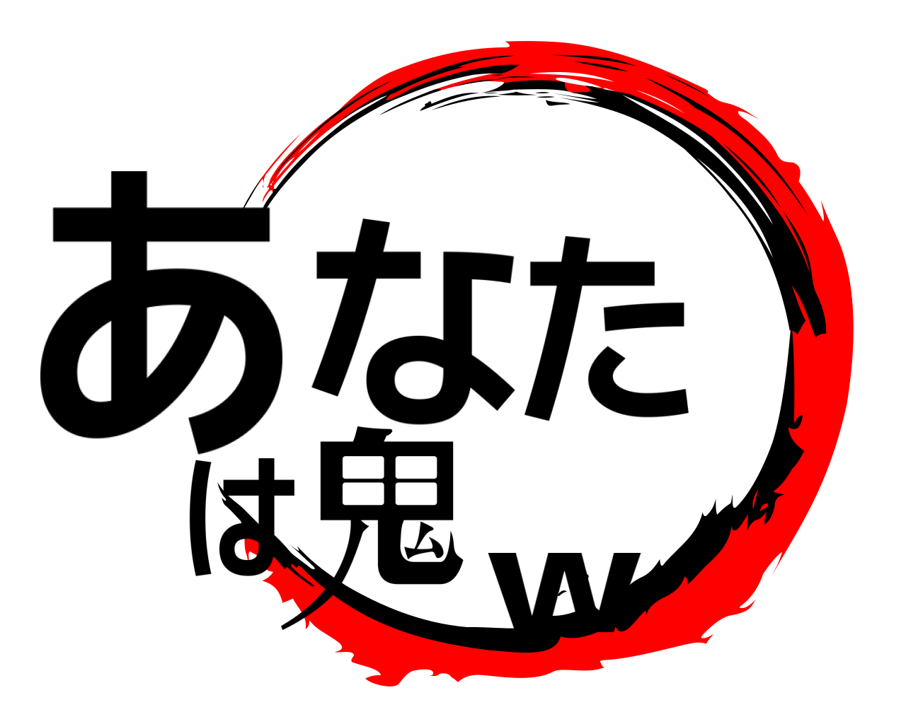 あなたは鬼ｗ 